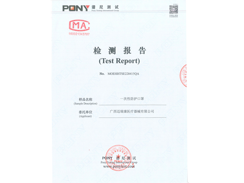 一(yī)次性防護口罩檢測報告